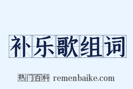 补乐歌组词是什么意思的图片